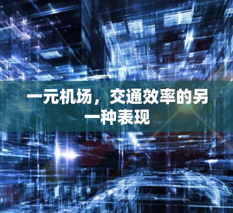 一元机场,交通效率的另一种表现 一元机场,交通效率的另一种表现
