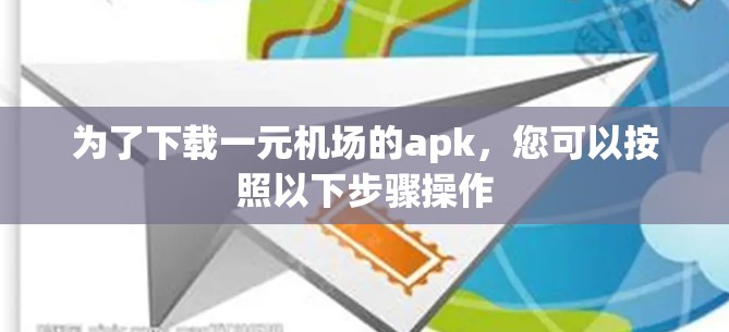 为了下载一元机场的apk，您可以按照以下步骤操作