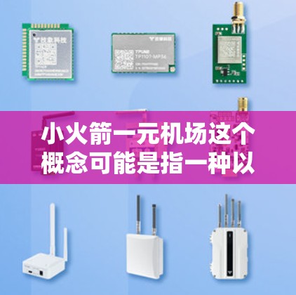 小火箭一元机场这个概念可能是指一种以火箭设计或发射为基础，同时结合低成本旅行或经济旅行的方式来设计的机场。以下是一些可能的解释和应用场景