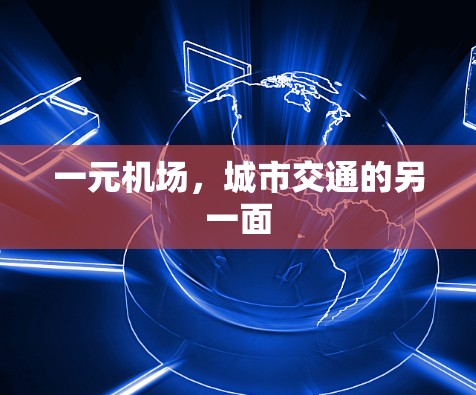 一元机场，城市交通的另一面