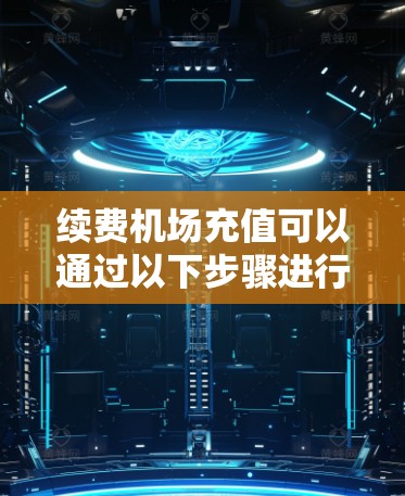 续费机场充值可以通过以下步骤进行操作 续费机场充值可以通过以下步骤进行操作