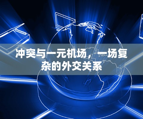 冲突与一元机场,一场复杂的外交关系 冲突与一元机场,一场复杂的外交关系