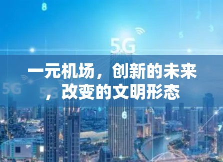 一元机场,创新的未来,改变的文明形态 一元机场,创新的未来,改变的文明形态