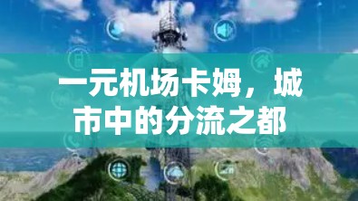 一元机场卡姆，城市中的分流之都
