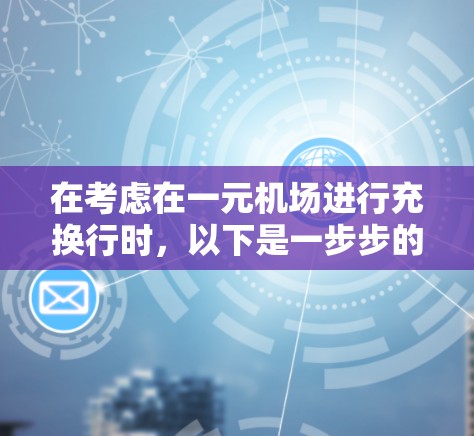 在考虑在一元机场进行充换行时,以下是一步步的解决方案 在考虑在一元机场进行充换行时,以下是一步步的解决方案