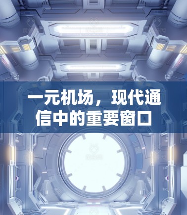 一元机场,现代通信中的重要窗口 一元机场,现代通信中的重要窗口