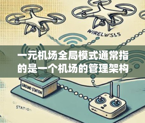 一元机场全局模式通常指的是一个机场的管理架构,其中只有一个主要 gate(Gate)控制整个机场的运营。这种模式强调一元(single)和全局(global)的特点,旨在通过集中管理提升效率和效率 一元机场全局模式通常指的是一个机场的管理架构,其中只有一个主要 gate(Gate)控制整个机场的运营。这种模式强调一元(single)和全局(global)的特点,旨在通过集中管理提升效率和效率