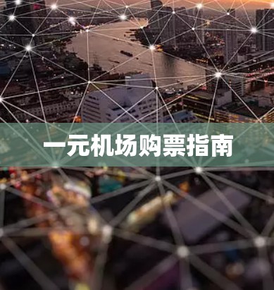 一元机场购票指南 一元机场购票指南