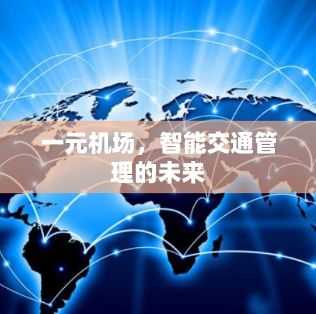 一元机场,智能交通管理的未来 一元机场,智能交通管理的未来