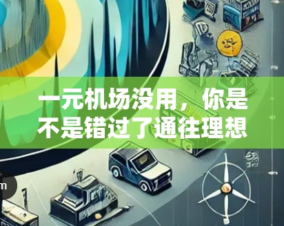 一元机场没用,你是不是错过了通往理想的出行方式? 一元机场没用,你是不是错过了通往理想的出行方式?