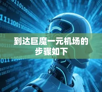 到达巨魔一元机场的步骤如下 到达巨魔一元机场的步骤如下