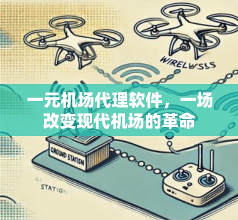 一元机场代理软件，一场改变现代机场的革命