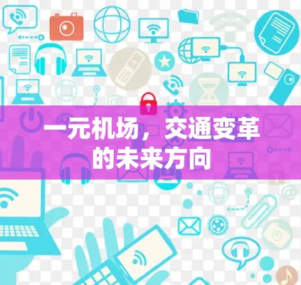 一元机场,交通变革的未来方向 一元机场,交通变革的未来方向