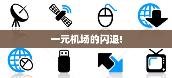 一元机场的闪退!