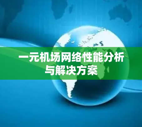 一元机场网络性能分析与解决方案