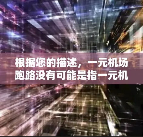 根据您的描述,一元机场跑路没有可能是指一元机场内部的跑步活动没有进行,或者在跑道上的跑路没有进行。以下是一些可能的解释和建议 根据您的描述,一元机场跑路没有可能是指一元机场内部的跑步活动没有进行,或者在跑道上的跑路没有进行。以下是一些可能的解释和建议