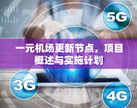 一元机场更新节点，项目概述与实施计划