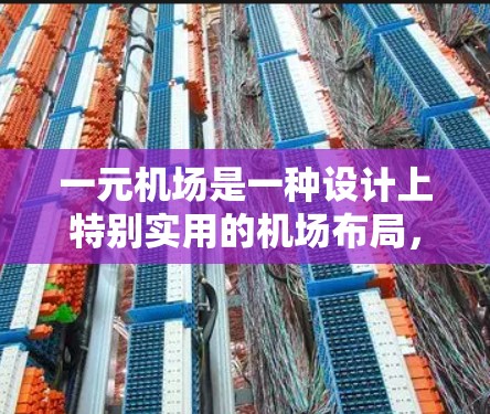 一元机场是一种设计上特别实用的机场布局,通常用于处理单一类型的飞行器或机种,如滑翔机、直升机等。以下是一元机场的常规设置 一元机场是一种设计上特别实用的机场布局,通常用于处理单一类型的飞行器或机种,如滑翔机、直升机等。以下是一元机场的常规设置
