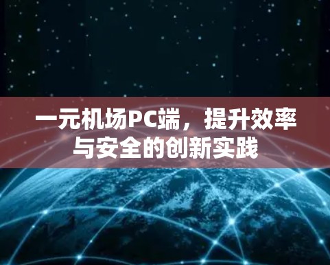 一元机场PC端，提升效率与安全的创新实践