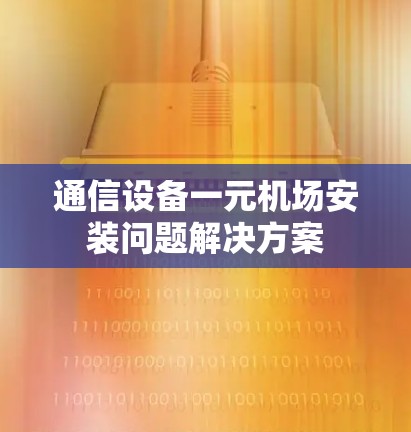 通信设备一元机场安装问题解决方案
