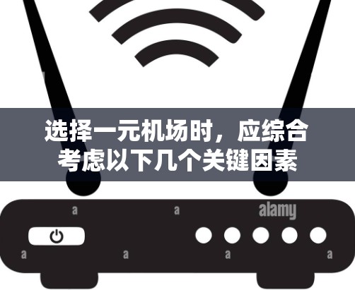 选择一元机场时，应综合考虑以下几个关键因素