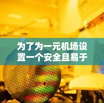 为了为一元机场设置一个安全且易于使用的密码,我们可以采用以下步骤 为了为一元机场设置一个安全且易于使用的密码,我们可以采用以下步骤