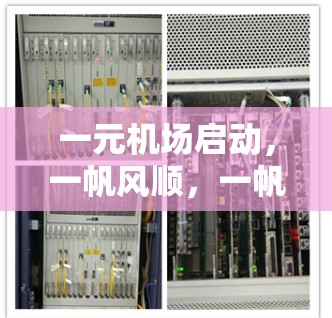 一元机场启动,一帆风顺,一帆顺利 一元机场启动,一帆风顺,一帆顺利