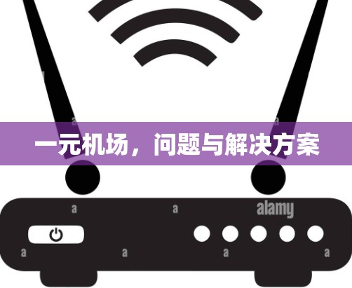 一元机场,问题与解决方案 一元机场,问题与解决方案
