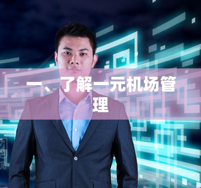一、了解一元机场管理