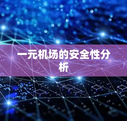 一元机场的安全性分析