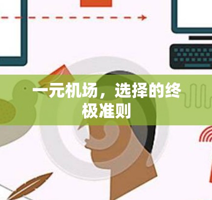 一元机场，选择的终极准则