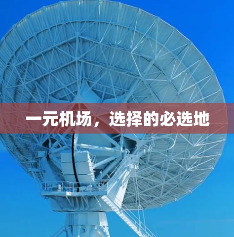 一元机场,选择的必选地 一元机场,选择的必选地