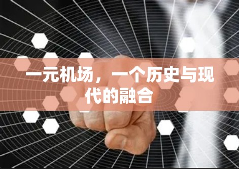 一元机场，一个历史与现代的融合