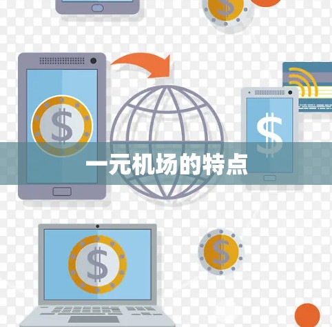 一元机场的特点