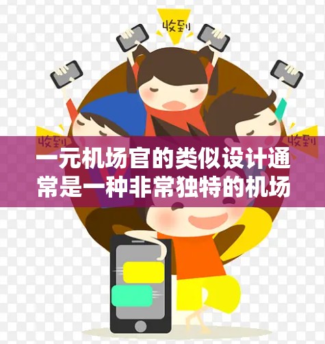 一元机场官的类似设计通常是一种非常独特的机场布局,旨在通过设计和功能的优化,减少资源浪费,并在有限的空间内提供高效的用户体验。以下是一些常见的类似设计特点和风格 一元机场官的类似设计通常是一种非常独特的机场布局,旨在通过设计和功能的优化,减少资源浪费,并在有限的空间内提供高效的用户体验。以下是一些常见的类似设计特点和风格