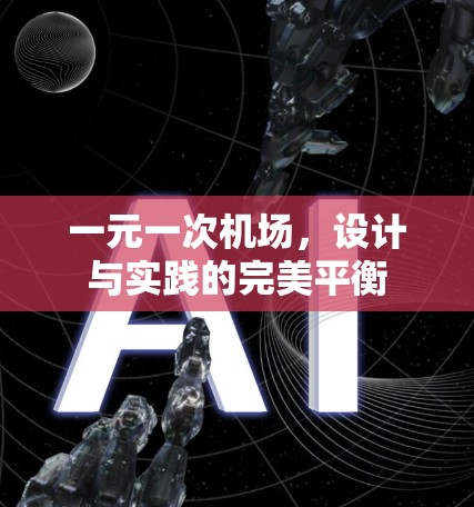一元一次机场,设计与实践的完美平衡 一元一次机场,设计与实践的完美平衡