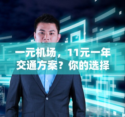 一元机场,11元一年交通方案?你的选择是什么? 一元机场,11元一年交通方案?你的选择是什么?