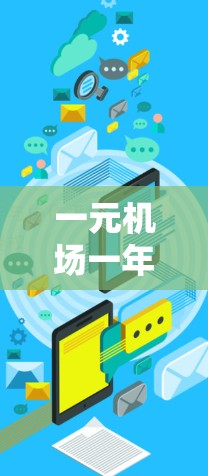 一元机场一年12元通常指的是在机场的服务或活动费用为12元一年内。以下是一些可能的解释 一元机场一年12元通常指的是在机场的服务或活动费用为12元一年内。以下是一些可能的解释
