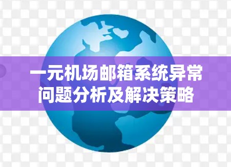 一元机场邮箱系统异常问题分析及解决策略 一元机场邮箱系统异常问题分析及解决策略