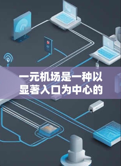 一元机场是一种以显著入口为中心的机场，通常只有一条主要路线。以下是一元机场使用方法的详细步骤