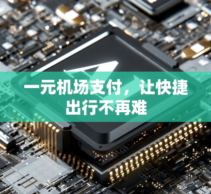 一元机场支付,让快捷出行不再难 一元机场支付,让快捷出行不再难