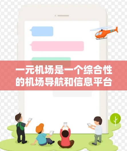 一元机场是一个综合性的机场导航和信息平台，旨在为旅客提供一个便捷的访问机场服务的渠道。以下是一元机场的最新网站介绍和信息，供参考
