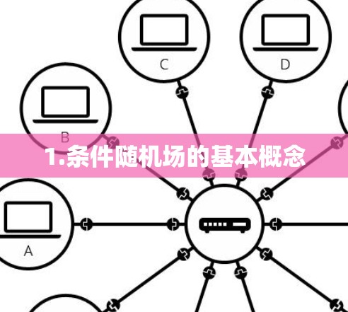 1.条件随机场的基本概念