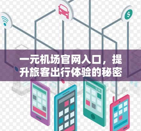 一元机场官网入口,提升旅客出行体验的秘密 一元机场官网入口,提升旅客出行体验的秘密