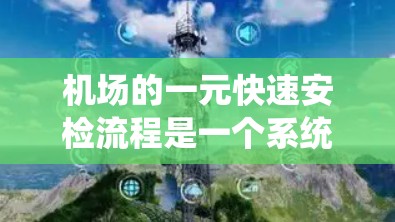 机场的一元快速安检流程是一个系统化的流程,旨在确保乘客的安全和合法出行。以下是详细的步骤指南 机场的一元快速安检流程是一个系统化的流程,旨在确保乘客的安全和合法出行。以下是详细的步骤指南
