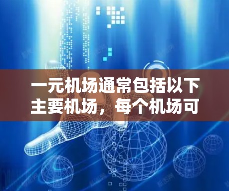 一元机场通常包括以下主要机场,每个机场可能有不同的优惠活动和政策,适用于不同的交通方式和人群 一元机场通常包括以下主要机场,每个机场可能有不同的优惠活动和政策,适用于不同的交通方式和人群