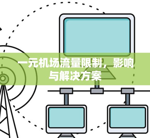 一元机场流量限制,影响与解决方案 一元机场流量限制,影响与解决方案