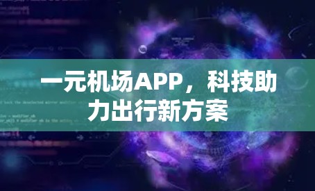 一元机场APP，科技助力出行新方案