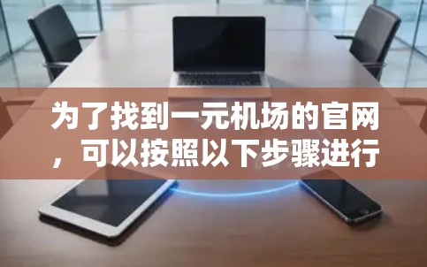 为了找到一元机场的官网，可以按照以下步骤进行