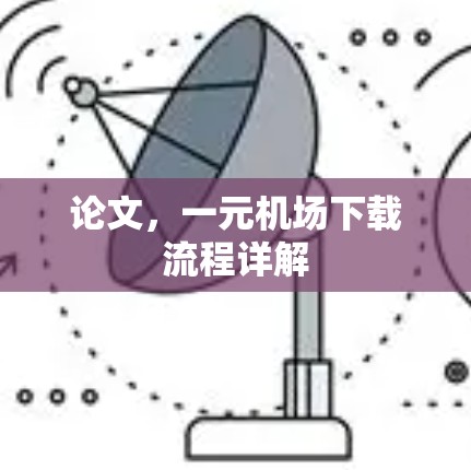 论文,一元机场下载流程详解 论文,一元机场下载流程详解